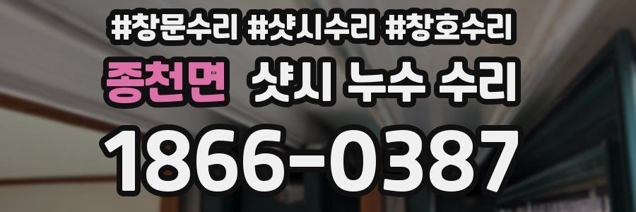 종천면 샷시 누수 수리