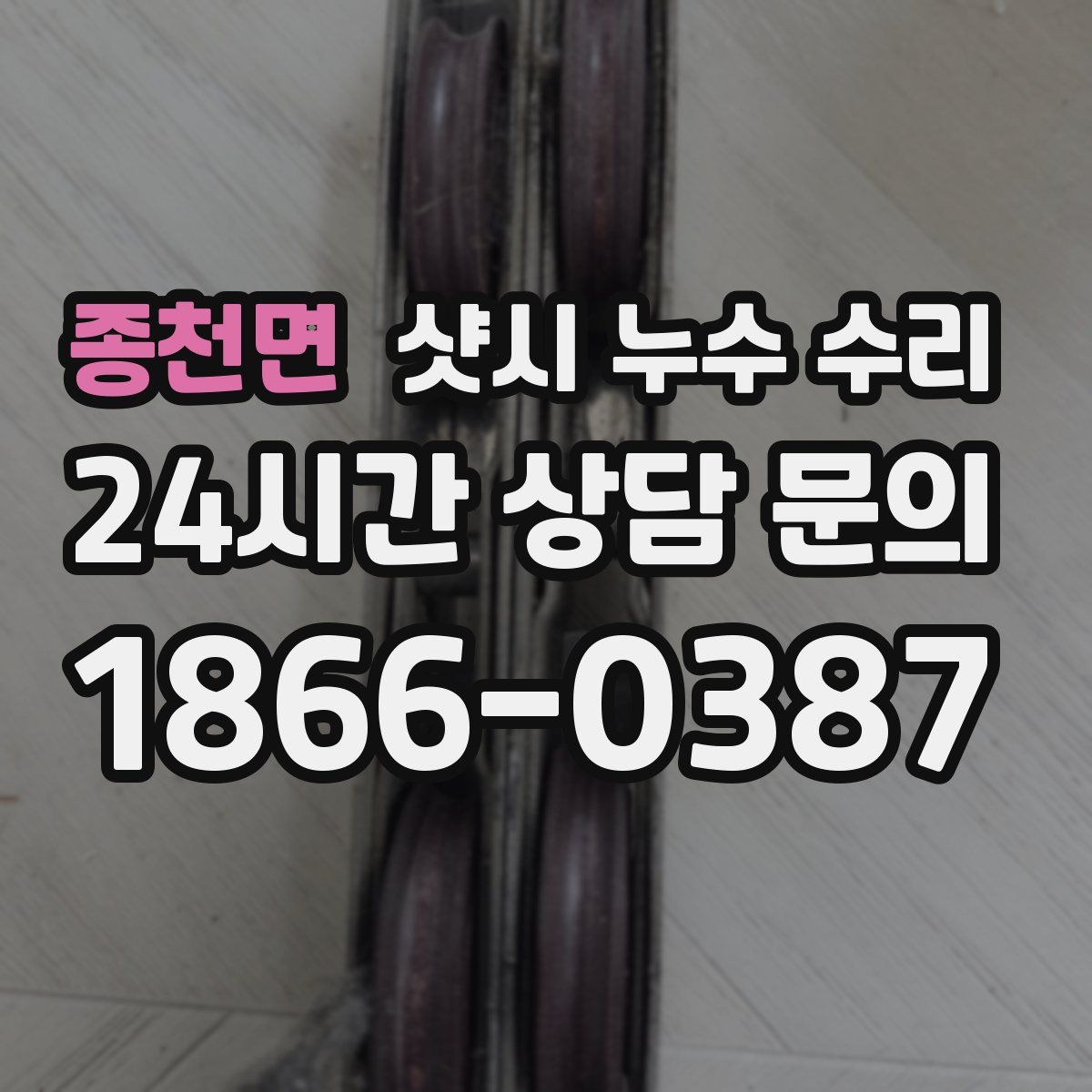 종천면 샷시 누수 수리