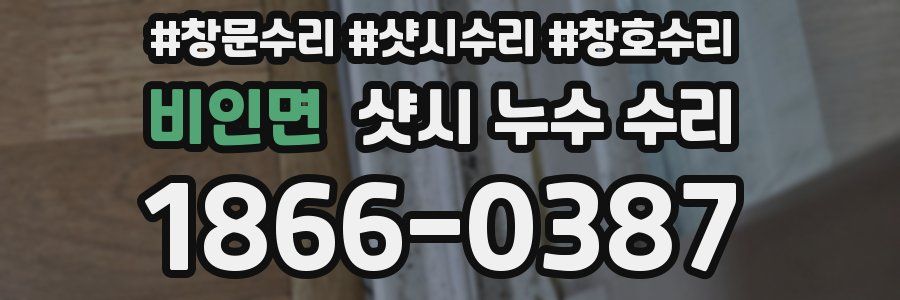 비인면 샷시 누수 수리