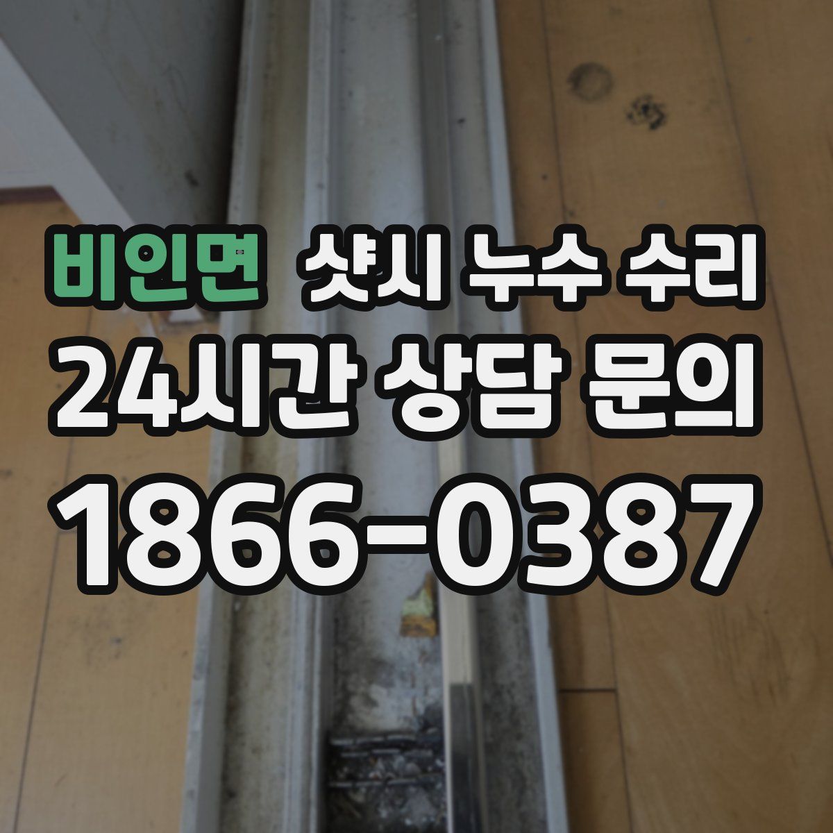 비인면 샷시 누수 수리