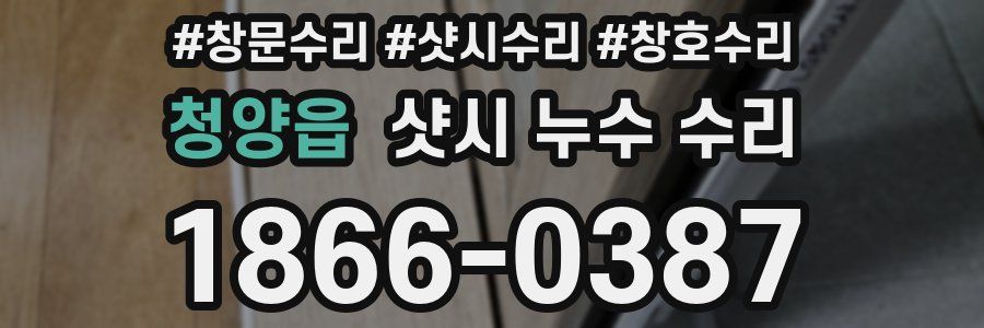 청양읍 샷시 누수 수리