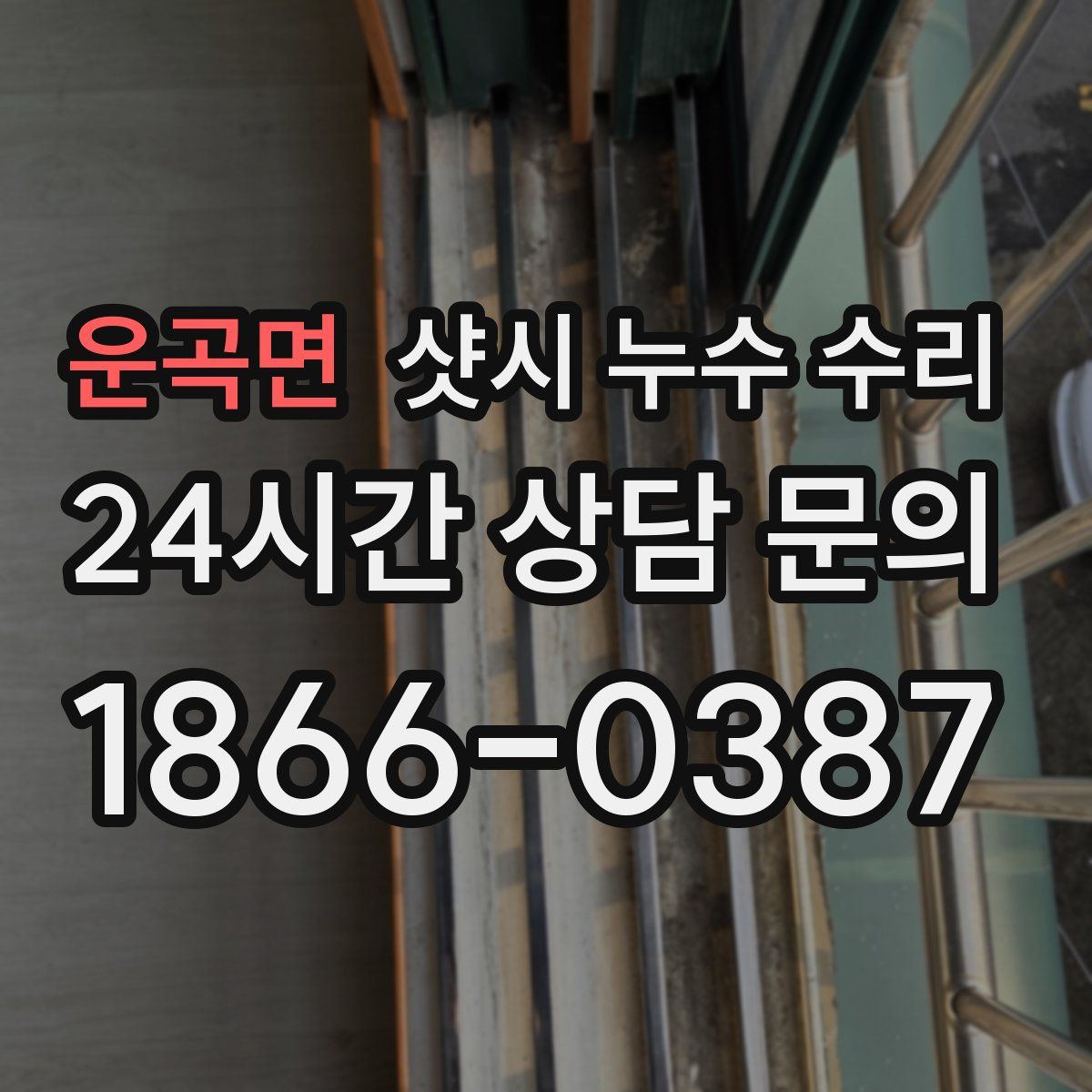 운곡면 샷시 누수 수리