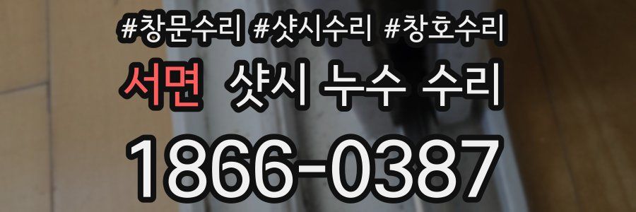 서면 샷시 누수 수리