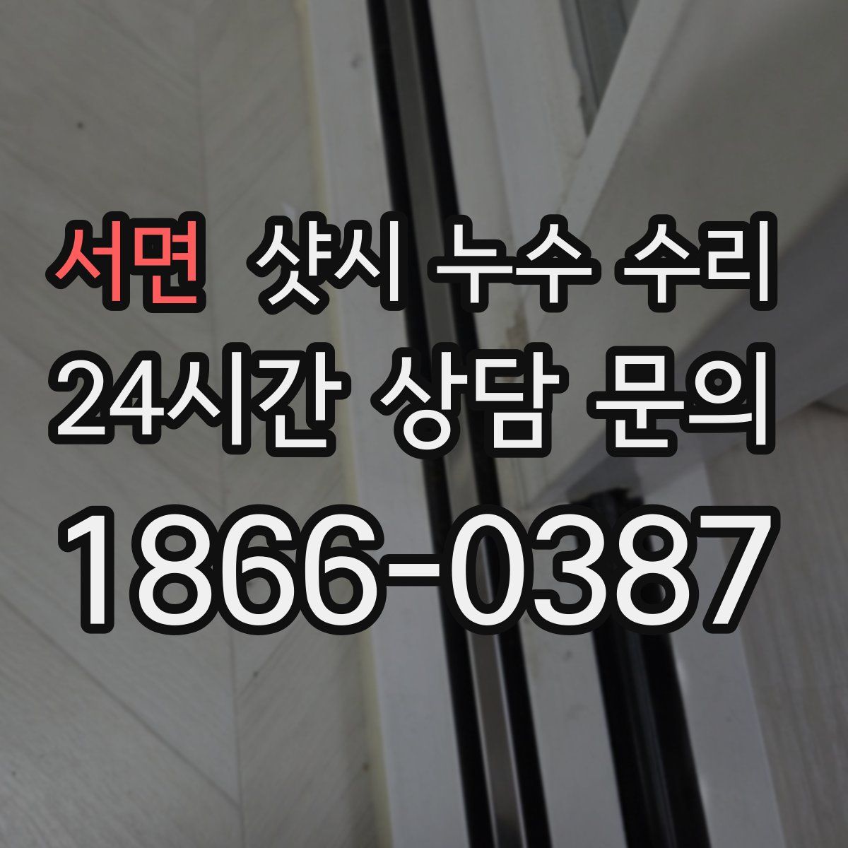 서면 샷시 누수 수리