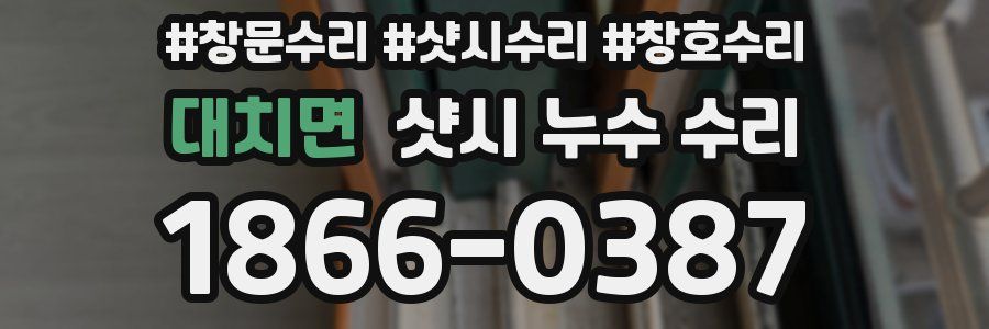 대치면 샷시 누수 수리