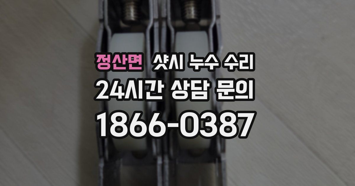 정산면 샷시 누수 수리