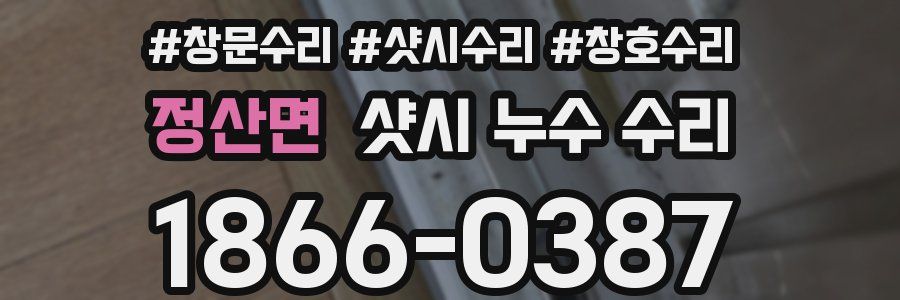 정산면 샷시 누수 수리