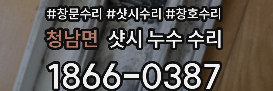 청남면 샷시 누수 수리