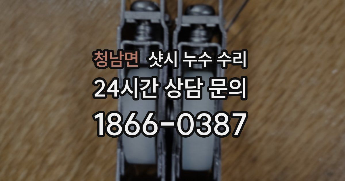 청남면 샷시 누수 수리