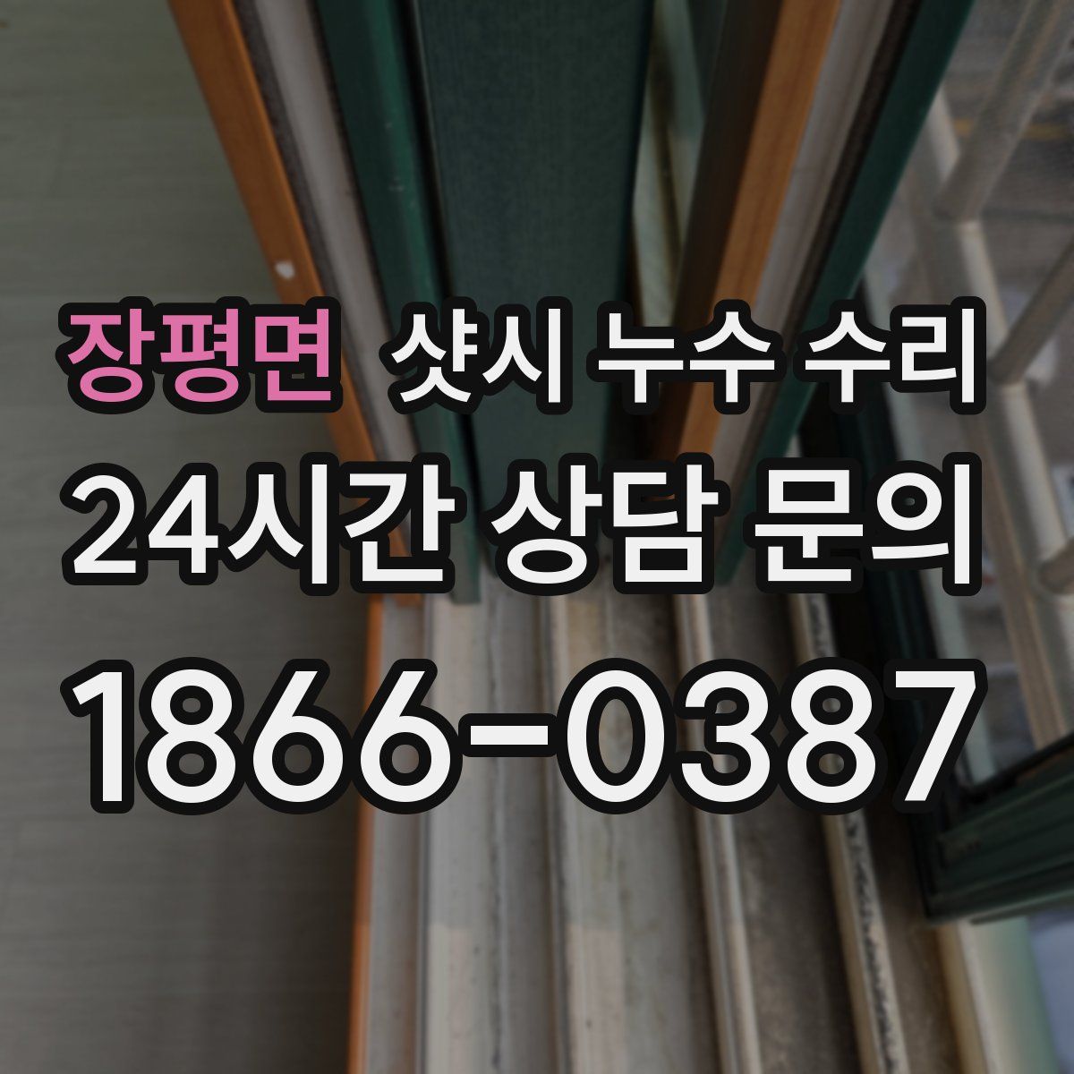 장평면 샷시 누수 수리