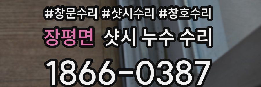 장평면 샷시 누수 수리
