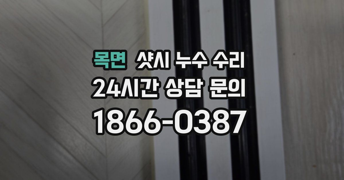 목면 샷시 누수 수리