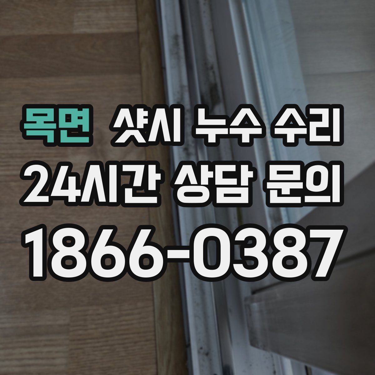 목면 샷시 누수 수리