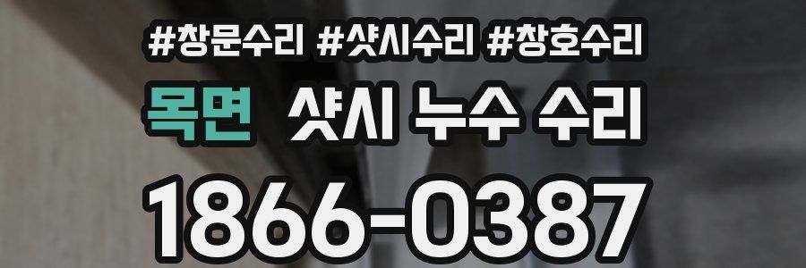 목면 샷시 누수 수리