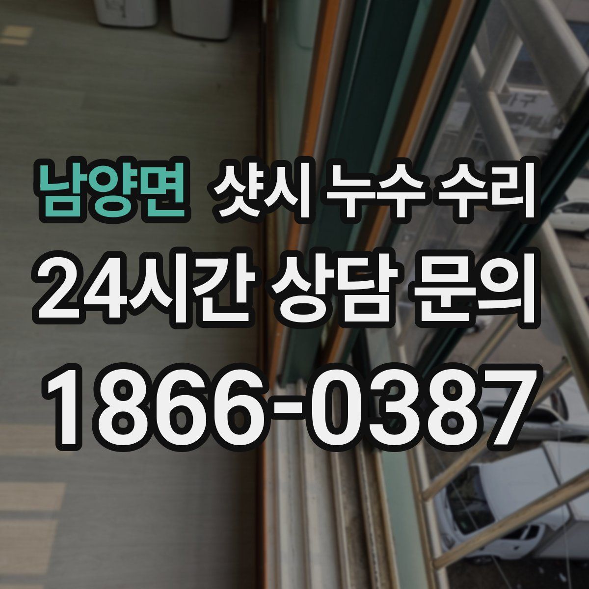 남양면 샷시 누수 수리