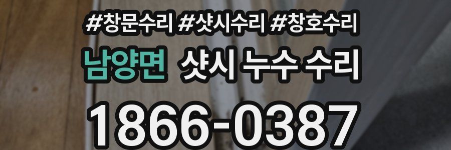 남양면 샷시 누수 수리