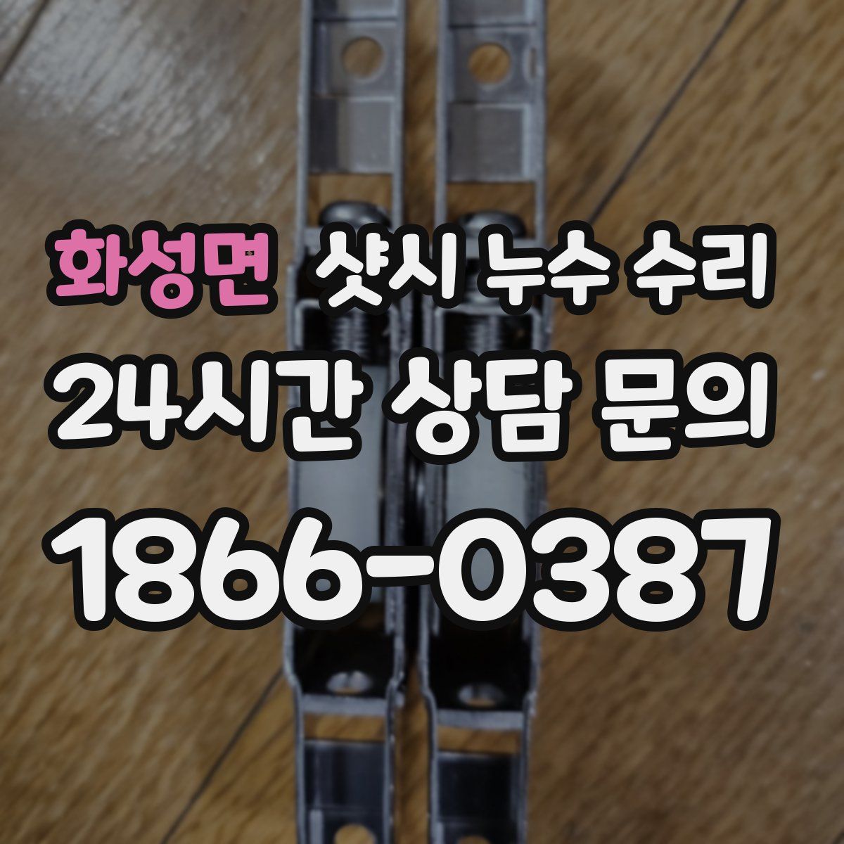 화성면 샷시 누수 수리