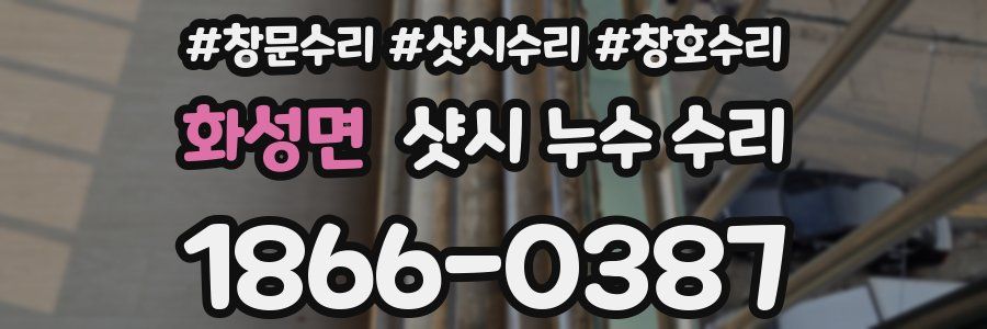 화성면 샷시 누수 수리