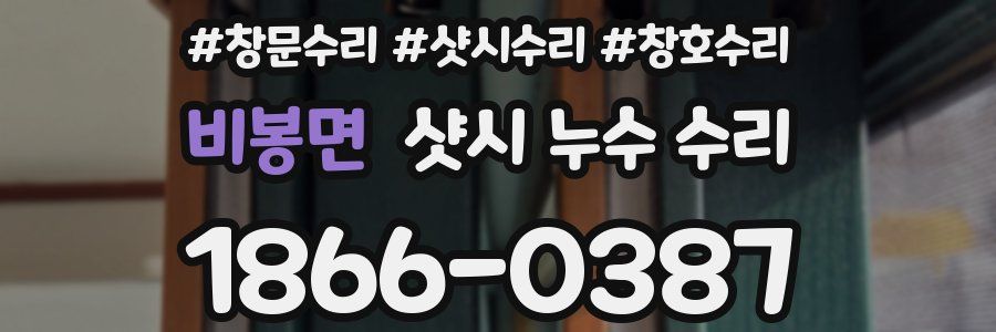 비봉면 샷시 누수 수리
