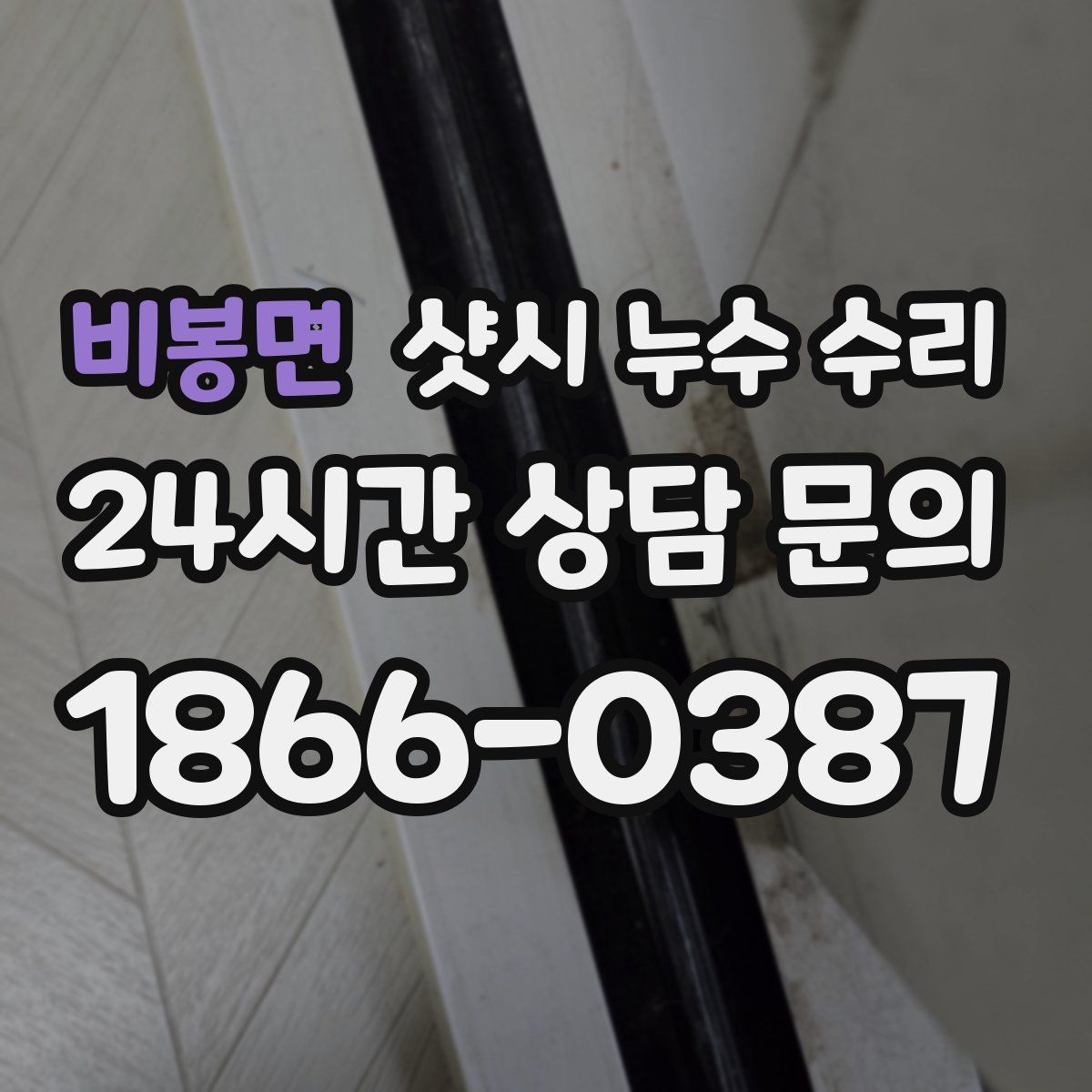 비봉면 샷시 누수 수리