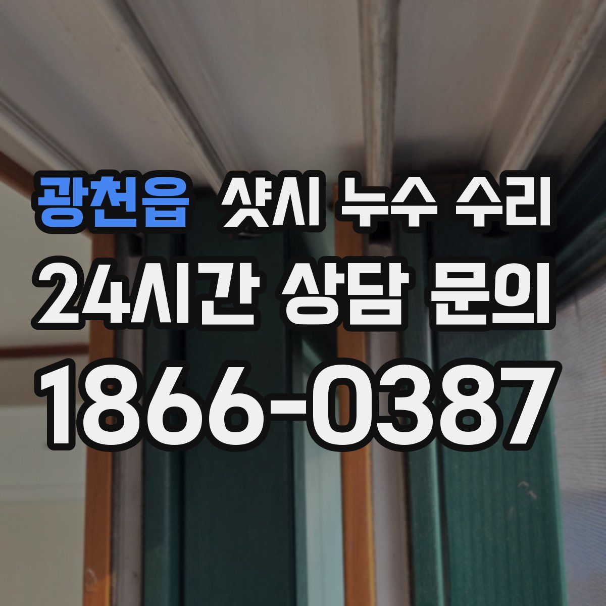 광천읍 샷시 누수 수리