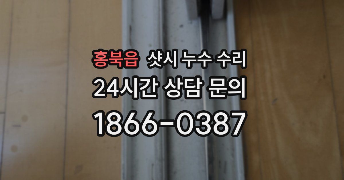 홍북읍 샷시 누수 수리