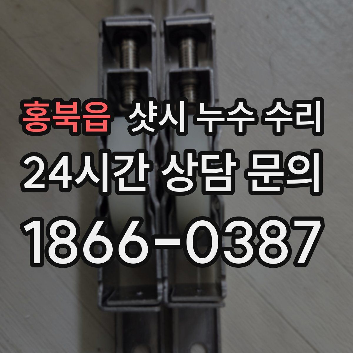 홍북읍 샷시 누수 수리