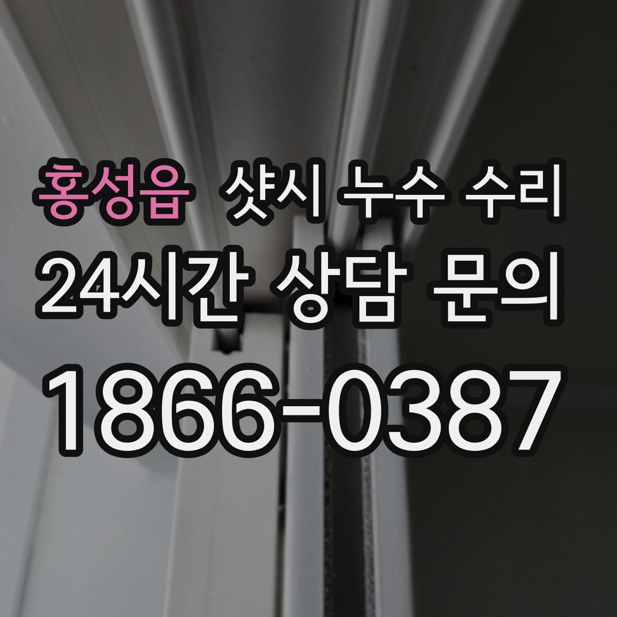 홍성읍 샷시 누수 수리