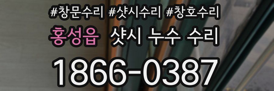 홍성읍 샷시 누수 수리