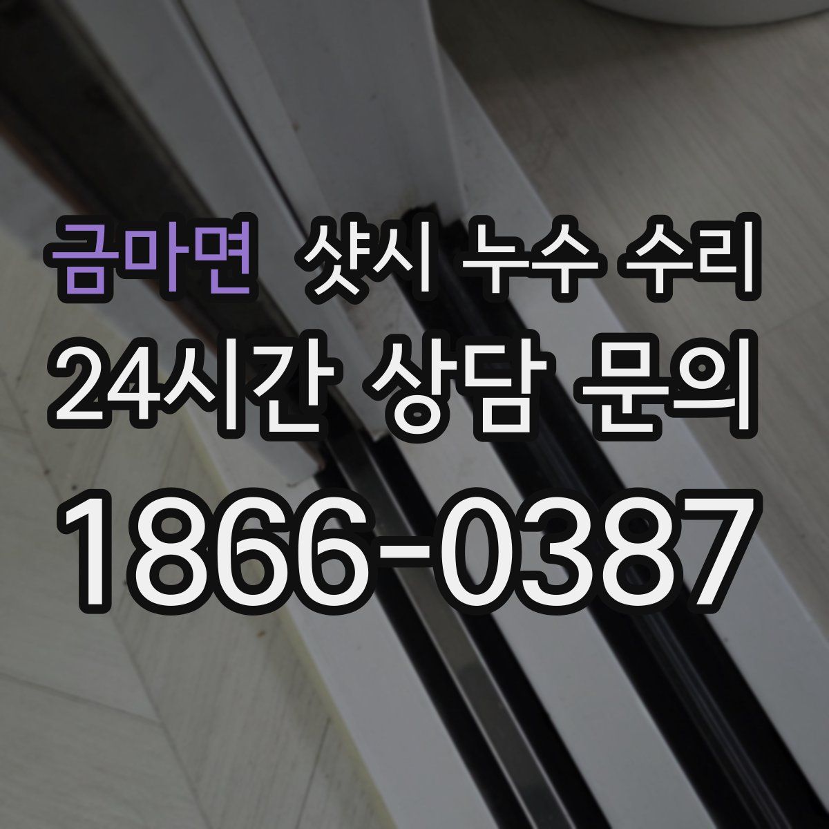 금마면 샷시 누수 수리