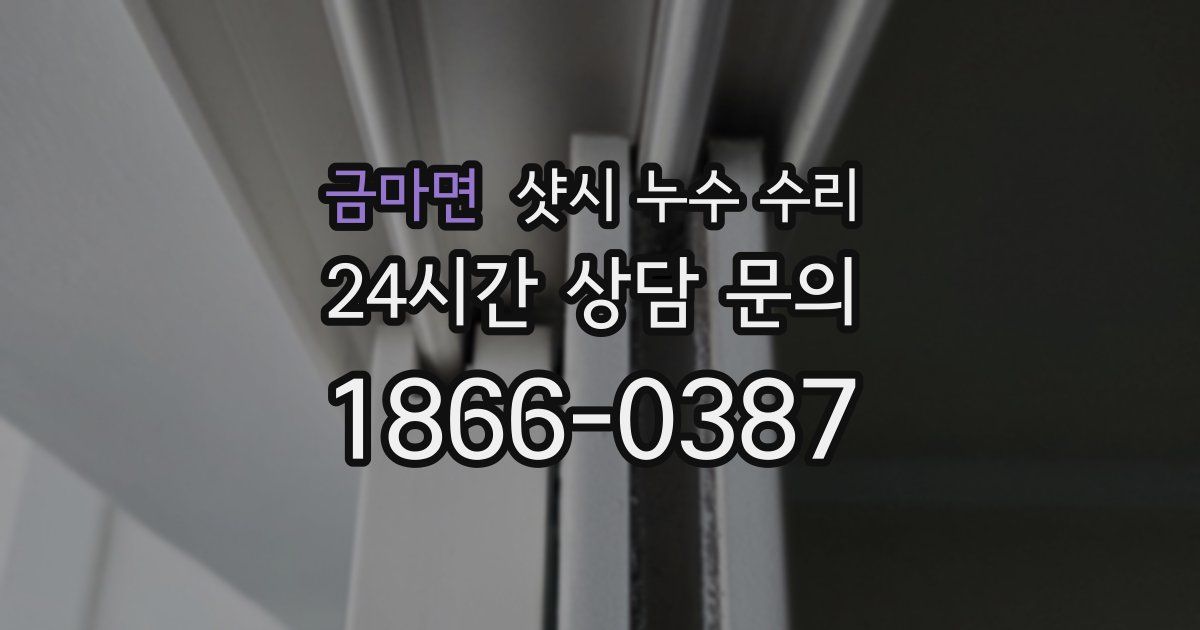 금마면 샷시 누수 수리