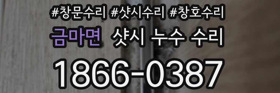 금마면 샷시 누수 수리