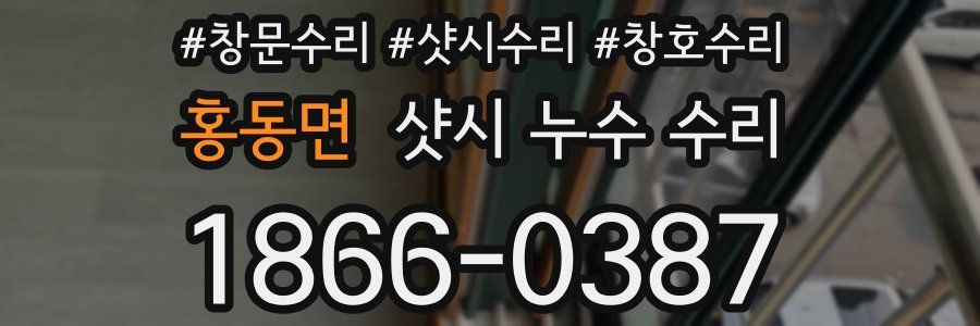 홍동면 샷시 누수 수리