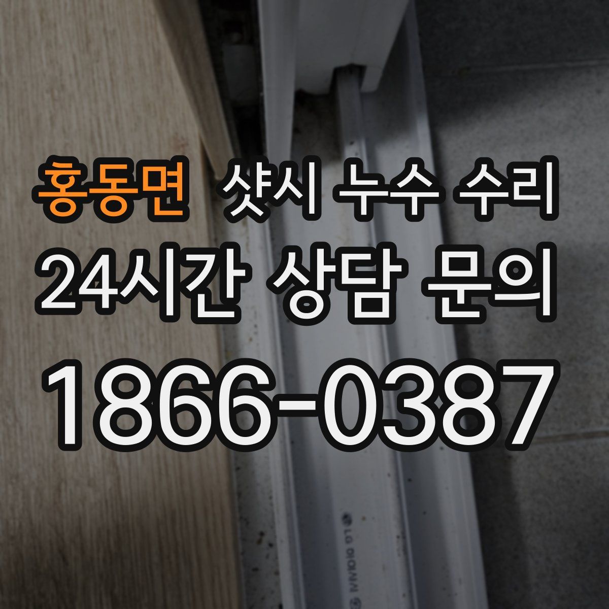 홍동면 샷시 누수 수리