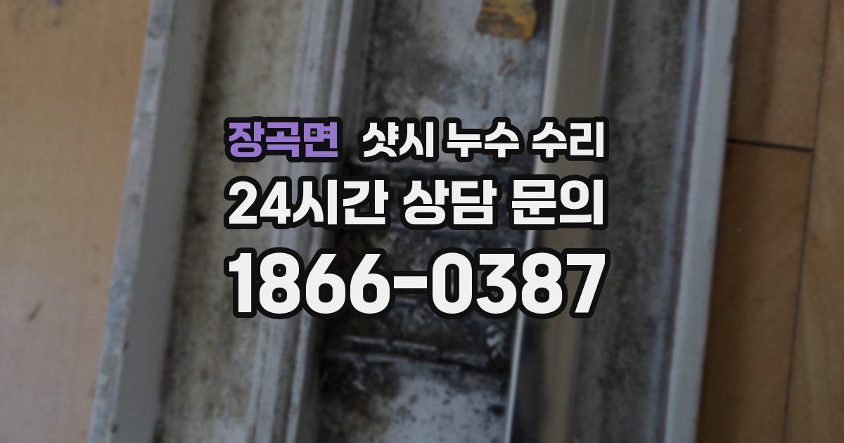 장곡면 샷시 누수 수리
