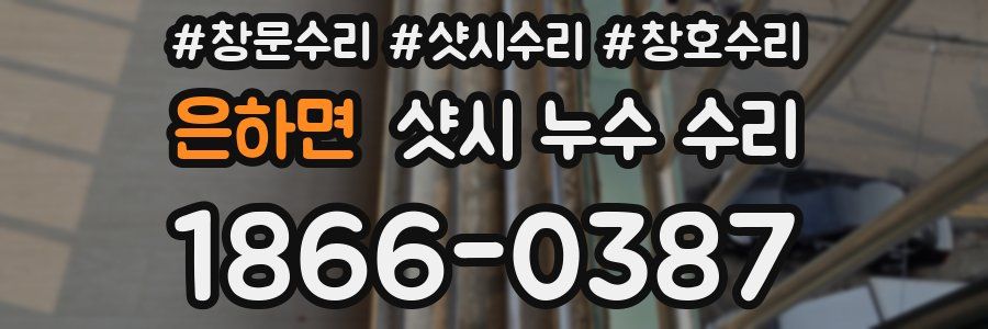 은하면 샷시 누수 수리