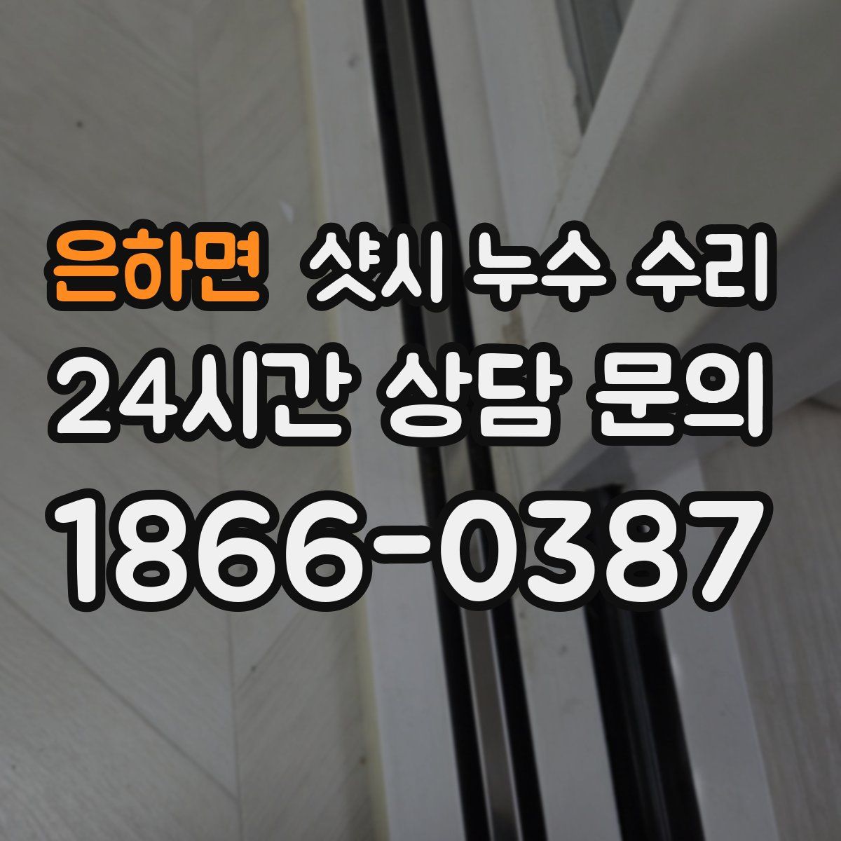 은하면 샷시 누수 수리