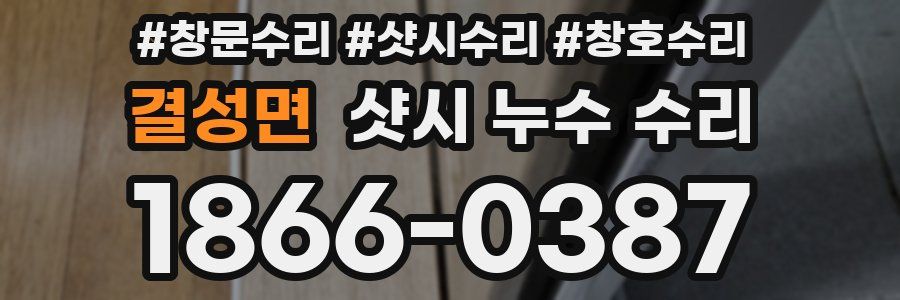 결성면 샷시 누수 수리