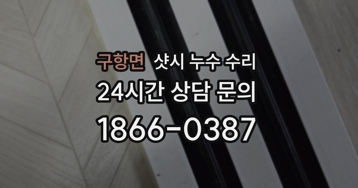 구항면 샷시 누수 수리