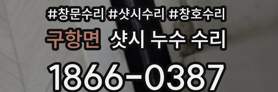 구항면 샷시 누수 수리