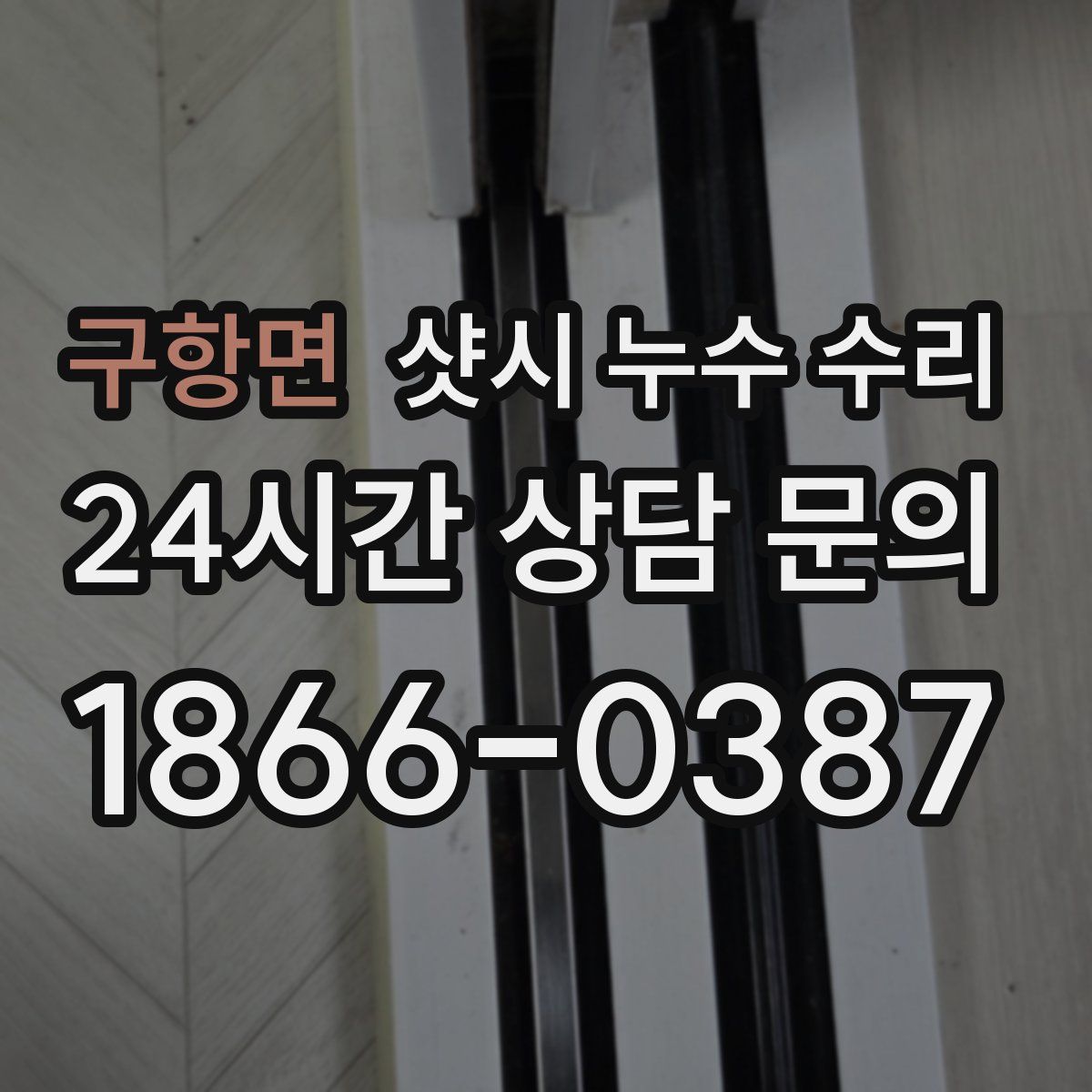 구항면 샷시 누수 수리