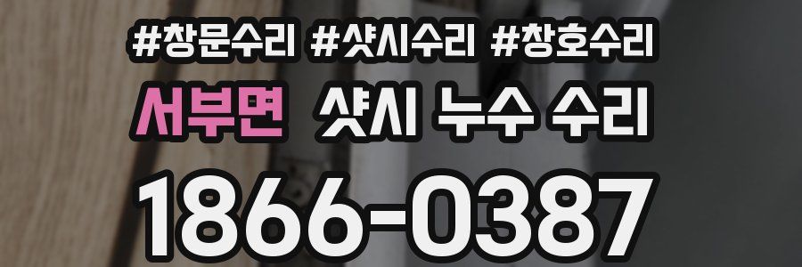서부면 샷시 누수 수리