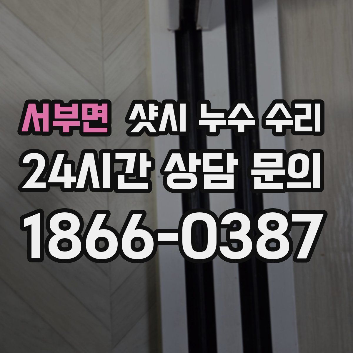 서부면 샷시 누수 수리