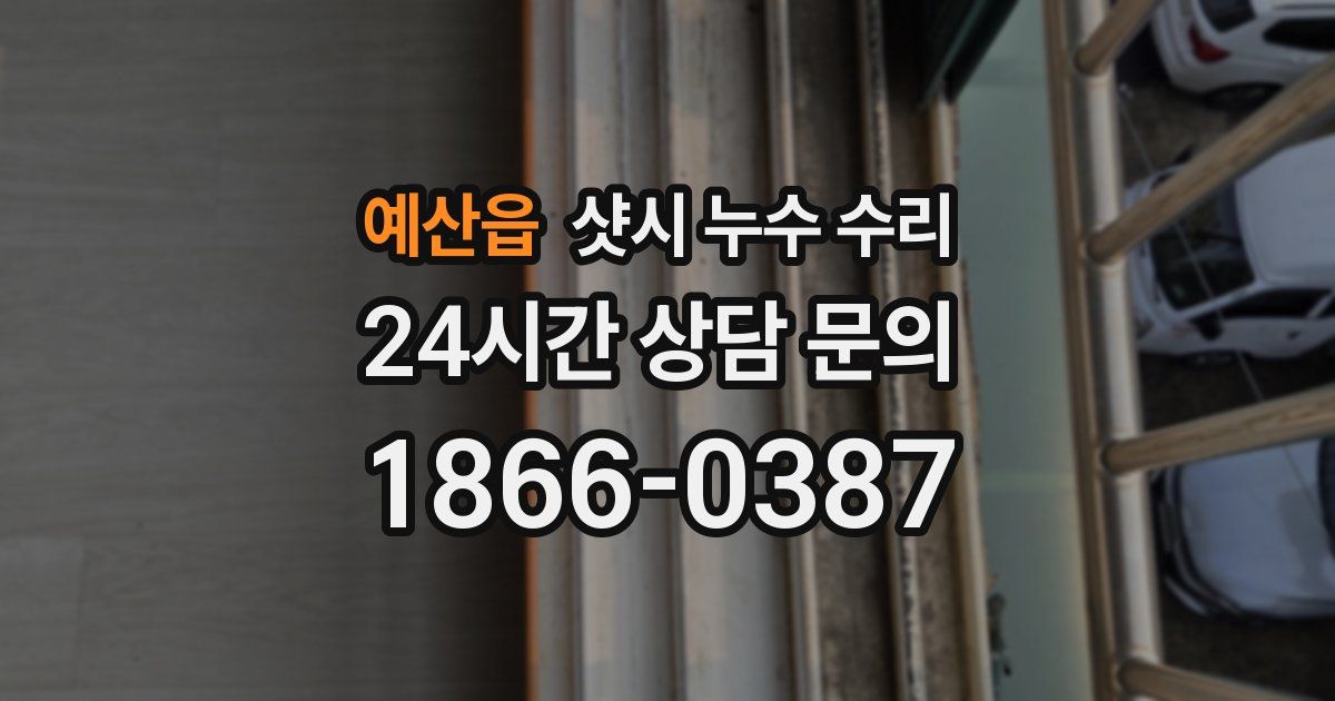 예산읍 샷시 누수 수리