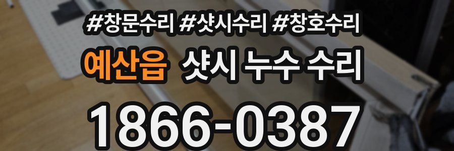예산읍 샷시 누수 수리