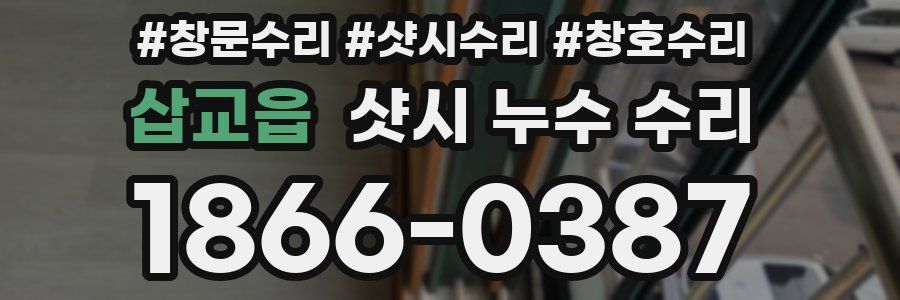 삽교읍 샷시 누수 수리