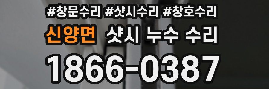 신양면 샷시 누수 수리
