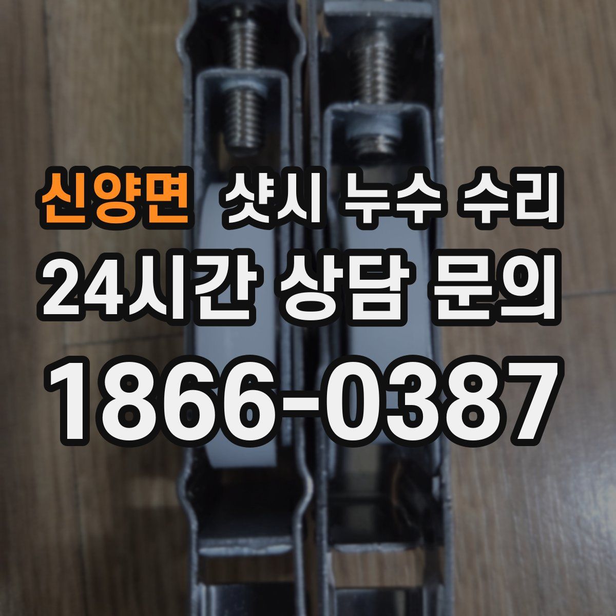 신양면 샷시 누수 수리