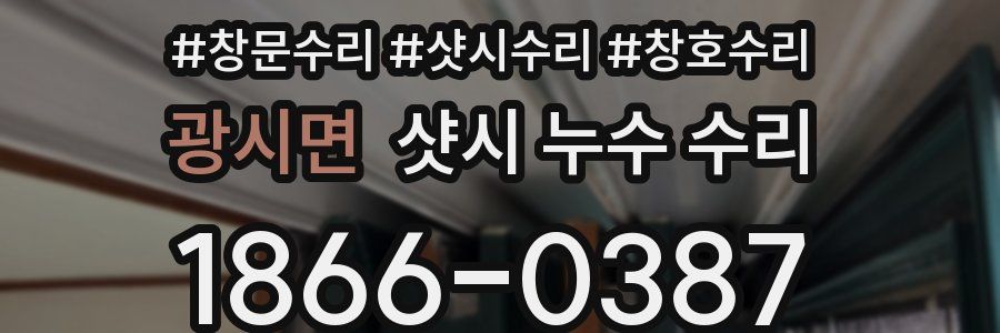 광시면 샷시 누수 수리