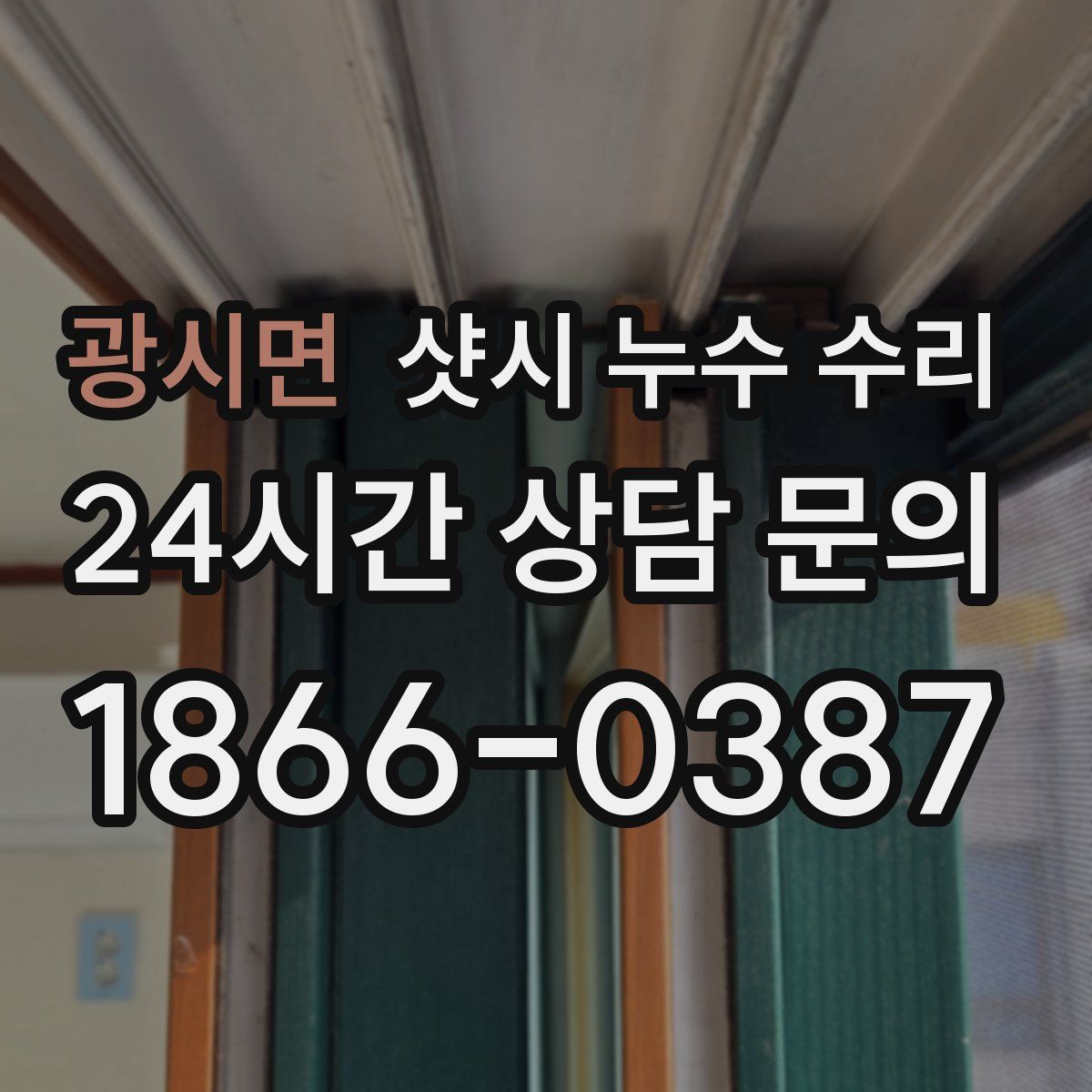 광시면 샷시 누수 수리
